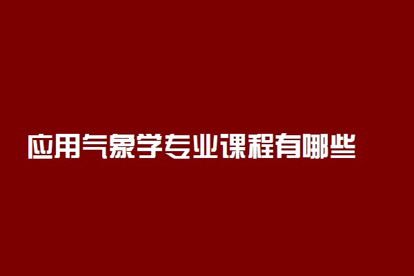 应用气象学专业课程有哪些