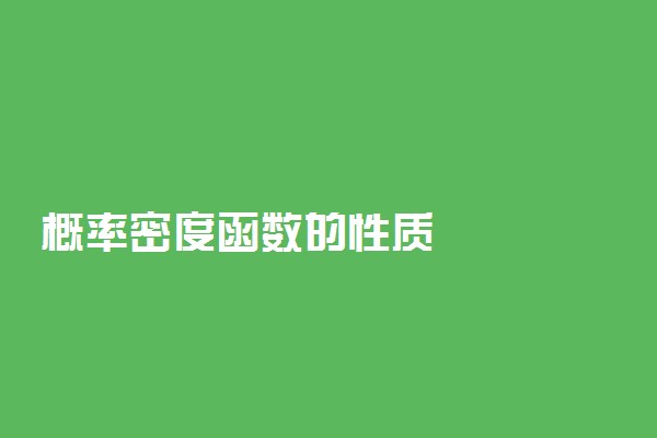 概率密度函数的性质