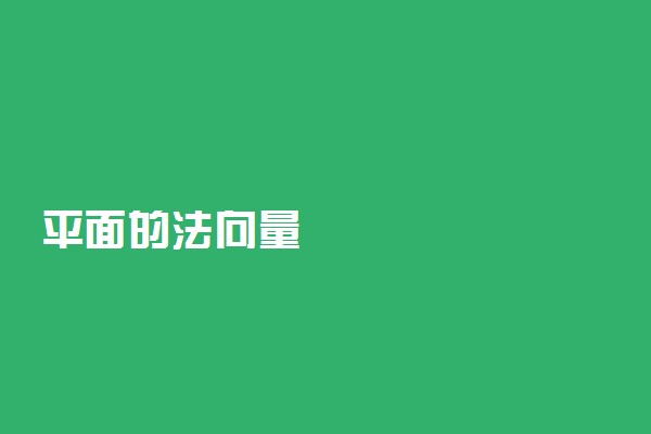 平面的法向量