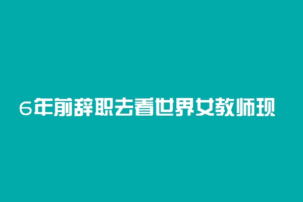 6年前辞职去看世界女教师现状