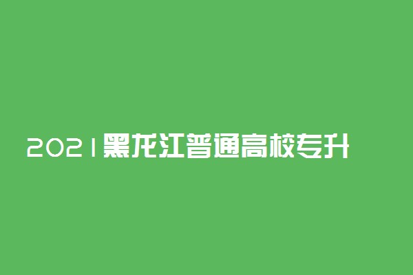2021黑龙江普通高校专升本享受照顾政策考生志愿填报流程
