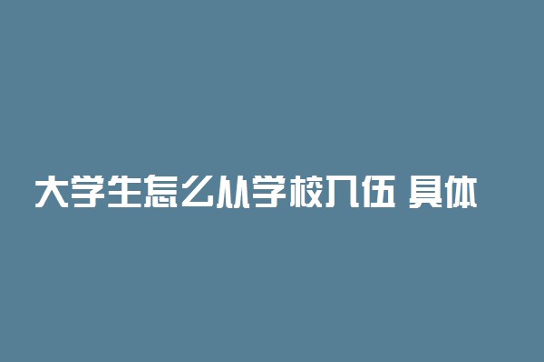 大学生怎么从学校入伍 具体流程是什么