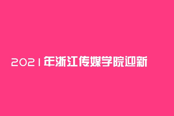 2021年浙江传媒学院迎新系统 报到流程及入学须知