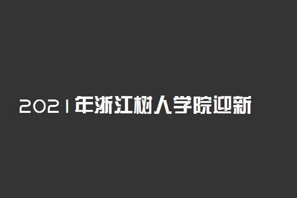 2021年浙江树人学院迎新系统 报到流程及入学须知