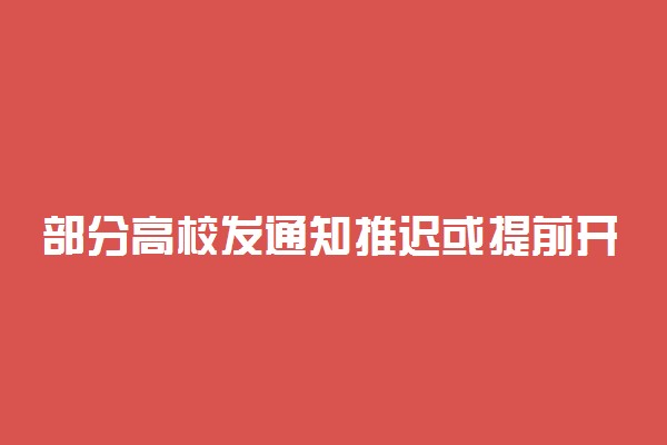 部分高校发通知推迟或提前开学 有你的学校吗