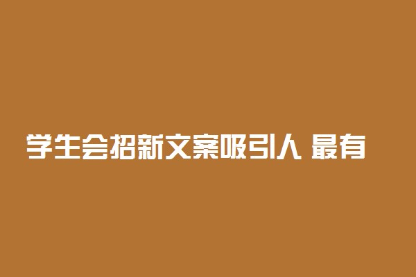 学生会招新文案吸引人 最有创意的纳新标语