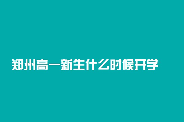 郑州高一新生什么时候开学 一般会在哪天开学