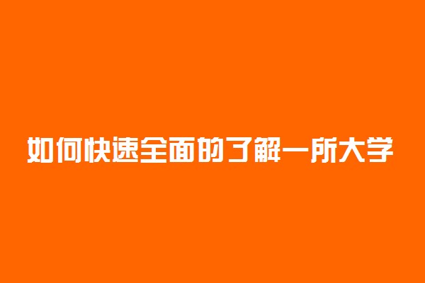 如何快速全面的了解一所大学 有什么方法