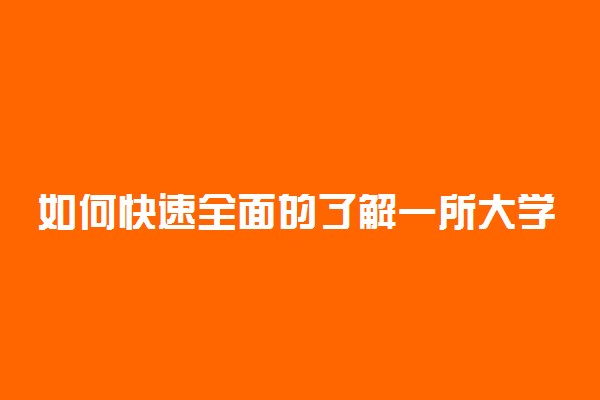 如何快速全面的了解一所大学 有什么方法