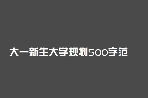 大一新生大学规划500字范文精选