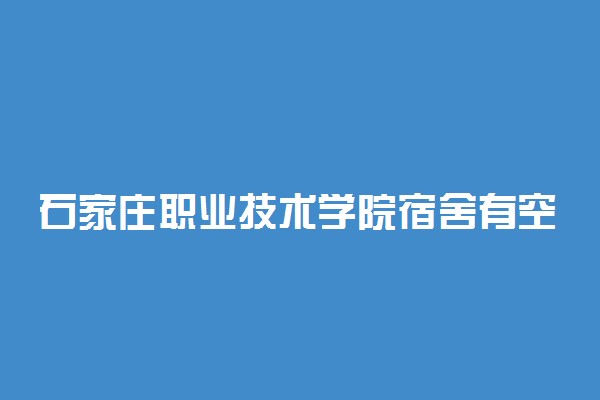 石家庄职业技术学院宿舍有空调吗