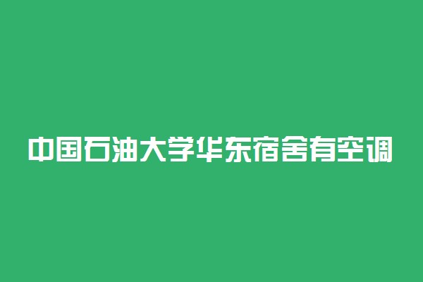 中国石油大学华东宿舍有空调吗