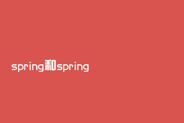 spring和spring boot区别
