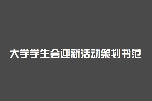 大学学生会迎新活动策划书范文