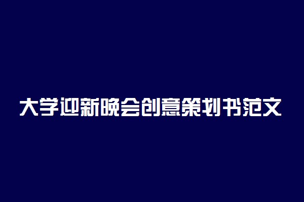 大学迎新晚会创意策划书范文