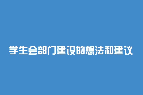 学生会部门建设的想法和建议