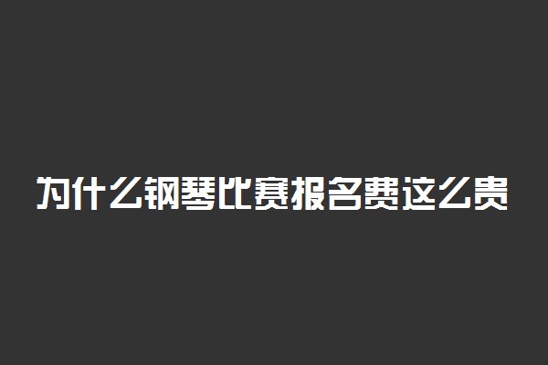 为什么钢琴比赛报名费这么贵 原因在哪