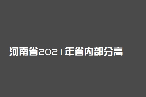 河南省2021年省内部分高职高专批院校再次征集志愿时间