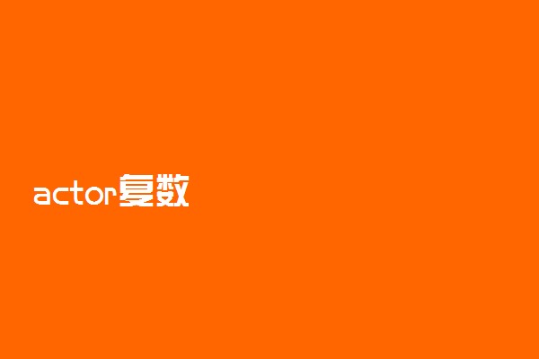 actor复数