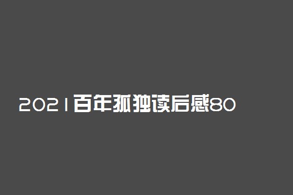 2021百年孤独读后感800字左右