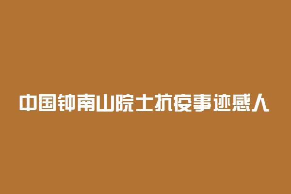 中国钟南山院士抗疫事迹感人故事精选