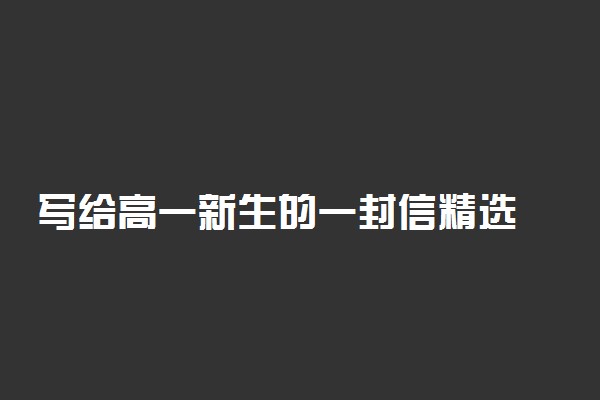 写给高一新生的一封信精选