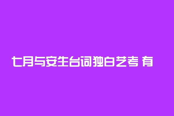 七月与安生台词独白艺考 有爆发力的稿件独白