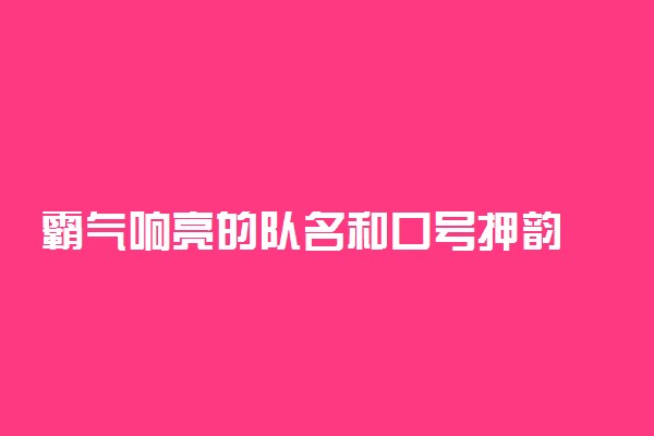 霸气响亮的队名和口号押韵 八字霸气队名