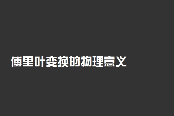 傅里叶变换的物理意义