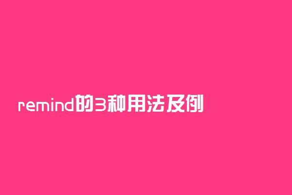 remind的3种用法及例句