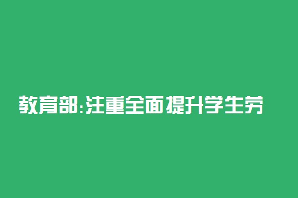 教育部:注重全面提升学生劳动素养