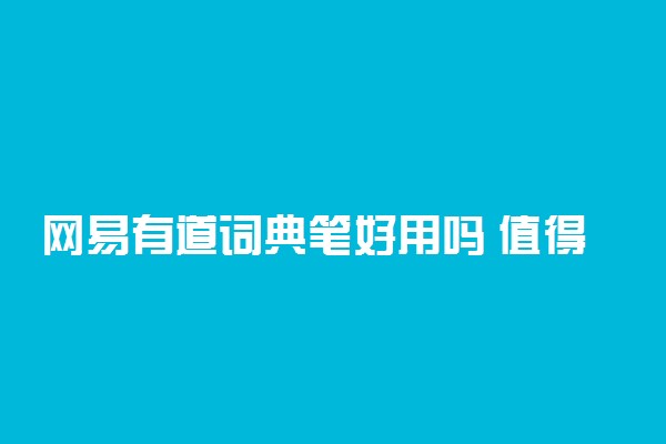 网易有道词典笔好用吗 值得买吗