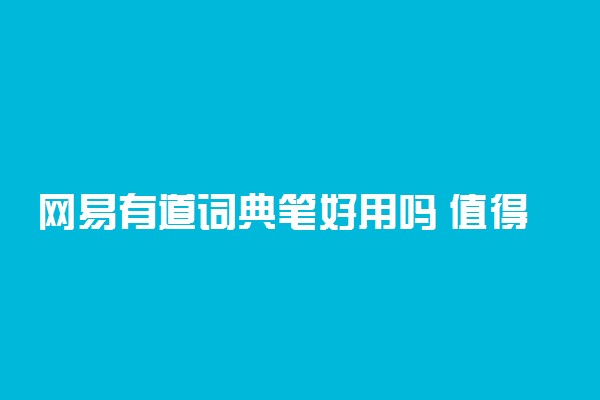 网易有道词典笔好用吗 值得买吗