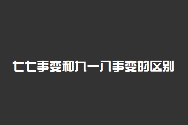 七七事变和九一八事变的区别