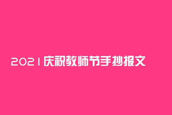 2021庆祝教师节手抄报文字内容整理