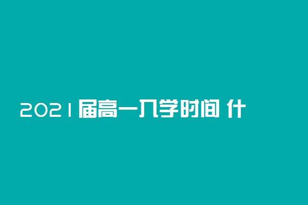 2021届高一入学时间 什么时候开学