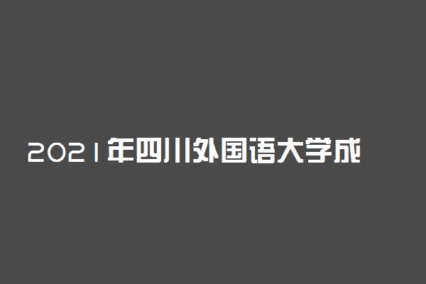 2021年四川外国语大学成都学院学费 各专业学费是多少