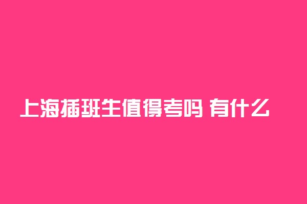 上海插班生值得考吗 有什么意义和价值