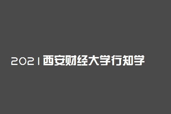 2021西安财经大学行知学院学费 各专业每年多少钱