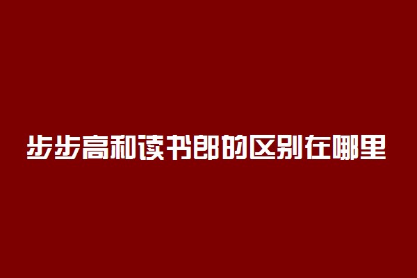 步步高和读书郎的区别在哪里 哪个好