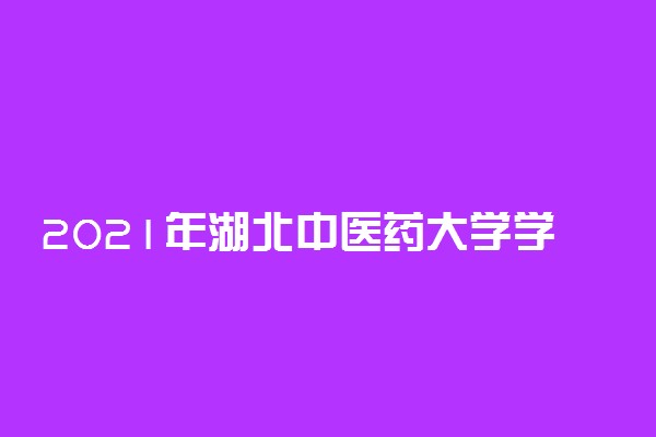 2021年湖北中医药大学学费是多少 各专业收费标准一览