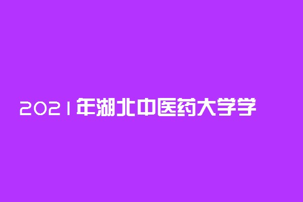 2021年湖北中医药大学学费是多少 各专业收费标准一览