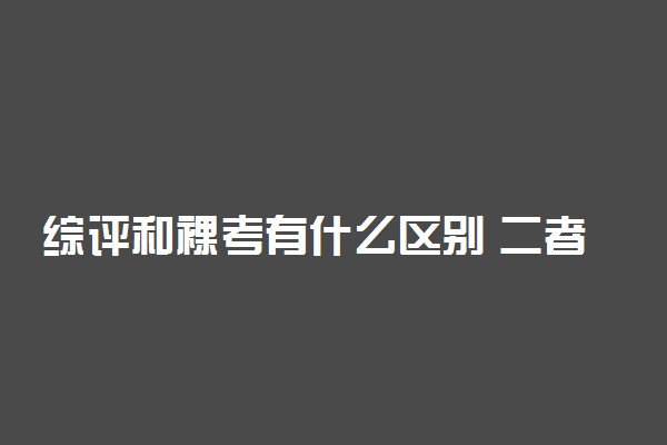 综评和裸考有什么区别 二者的不同