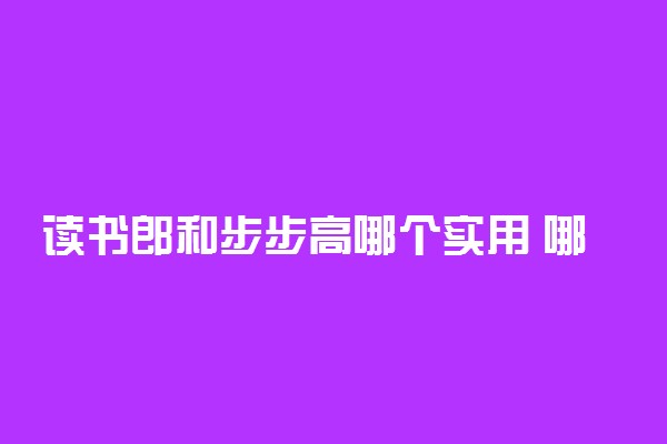 读书郎和步步高哪个实用 哪个性价比高