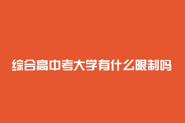 综合高中考大学有什么限制吗