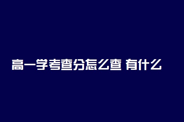 高一学考查分怎么查 有什么方法