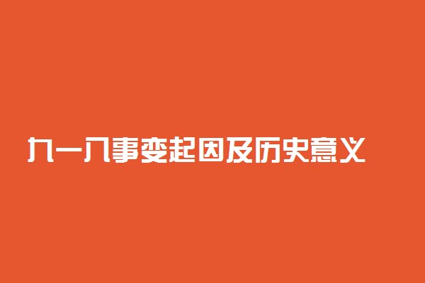 九一八事变起因及历史意义