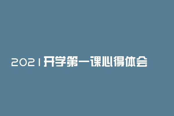 2021开学第一课心得体会感悟精选3篇