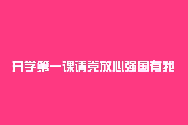 开学第一课请党放心强国有我观后感心得500字左右2021