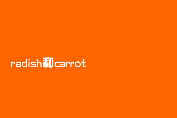 radish和carrot的区别